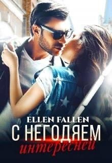С негодяем интересней  - Fallen Ellen