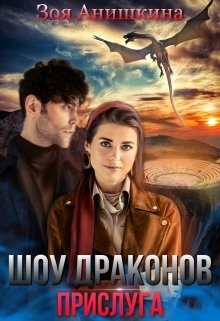Шоу драконов. Прислуга  - Анишкина Зоя