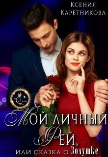Мой личный Фей, или Сказка о Золушке  - Каретникова Ксения