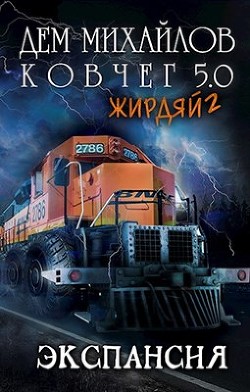 Жирдяй-2: Экспансия!  - Михайлов Дем