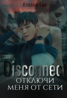 Дисконект. Отключи меня от сети  - Ли Кристина