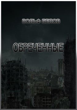 Обреченные  - Белов Вольф Сигизмундович