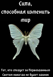 Сила, способная изменить мир: Вера - "Элиза Полуночная" - <a href=