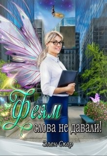 Феям слова не давали!  - Скор Элен