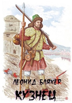Кузнец  - Бляхер Леонид Ефимович - <a href=