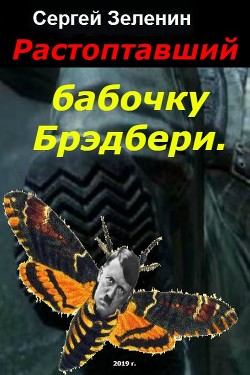 Растоптавший бабочку Брэдбери  - Зеленин Сергей