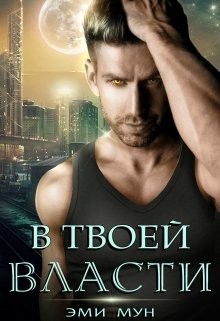 В твоей власти  - Мун Эми - <a href=