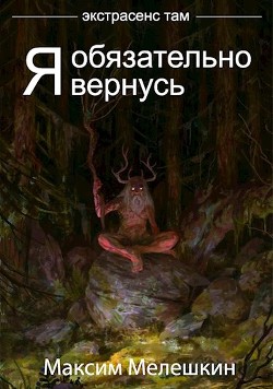 Экстрасенс там. Дилогия  - Мелешкин Максим