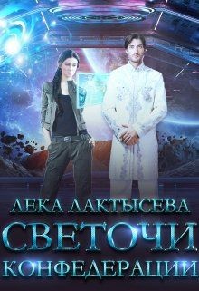 Светочи Конфедерации  - Лактысева Лека