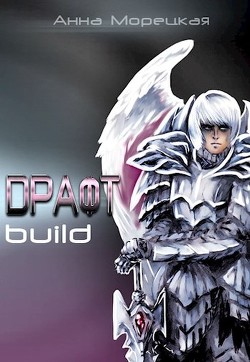 Драфт. Часть первая: build  - Морецкая Анна