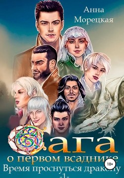 Время проснуться дракону. Часть 1  - Морецкая Анна