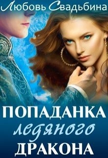 Попаданка ледяного дракона  - Свадьбина Любовь - <a href=