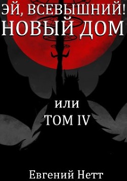 Новый дом  - Нетт Евгений