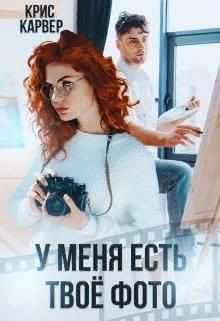 У меня есть твое фото  - Карвер Крис