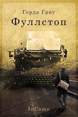 Фуллстоп  - Грау Герда
