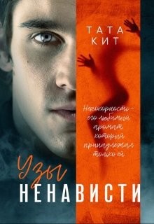 Узы ненависти  - Кит Тата