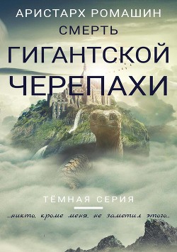 Смерть гигантской черепахи  - Ромашин Аристарх