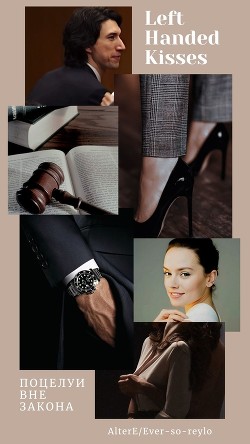Поцелуи вне закона (ЛП) - "Ever_So_Reylo" - <a href=