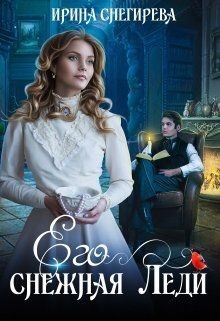 Его снежная леди  - Снегирева Ирина "Ири.С"