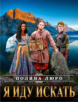 Я иду искать  - Люро Полина - <a href=