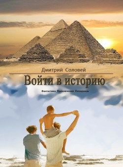 Войти в историю  - Соловей Дмитрий "Dmitr_Nightingale" - <a href=