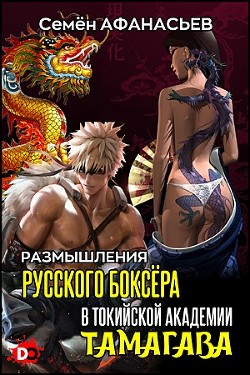 Размышления русского боксёра в токийской академии Тамагава  - Афанасьев Семён
