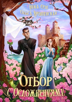 Отбор с осложнениями  - Ёрш Ника "nikaersh"