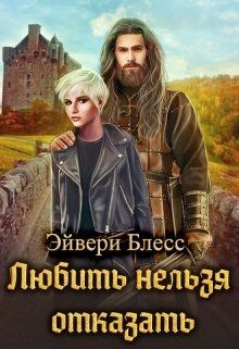 Любить нельзя отказать  - Блесс Эйвери