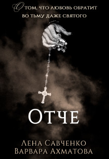 Отче  - Савченко Лена - <a href=