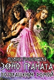 Зерно Граната. Возвращение домой  - Юраш Кристина