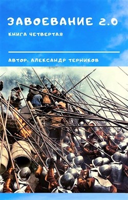 Завоевание 2.0 книга 4  - Терников Александр Николаевич - <a href=