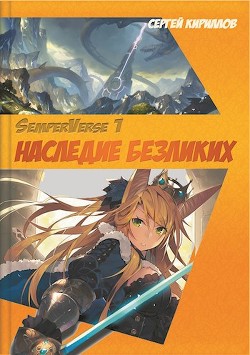 Наследие Безликих  - Кириллов Сергей "NonSemper" - <a href=