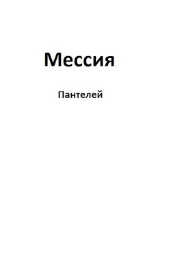 Мессия  - "Пантелей"