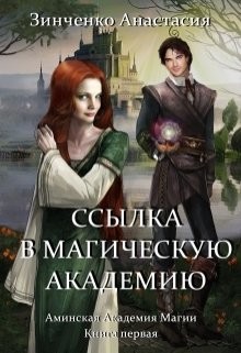 Магическая Академия Ингиака  - Зинченко Анастасия