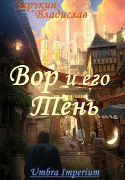 Вор и его Тень  - Зарукин Владислав Николаевич