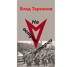 Проект "Вектор". Дилогия  - Тарханов Влад - <a href=