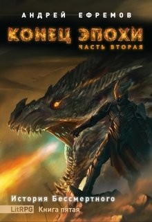 Конец эпохи. Часть вторая  - Ефремов Андрей Николаевич "Брэм"