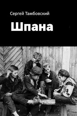 Шпана  - Тамбовский Сергей