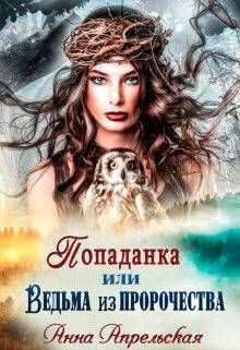 Попаданка, или Ведьма из пророчества  - Апрельская Анна