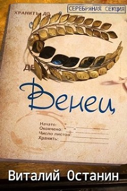 Венец. Эпизод третий  - Останин Виталий Сергеевич - <a href=