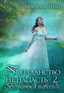 Вернуться навсегда  - Грин Миранда
