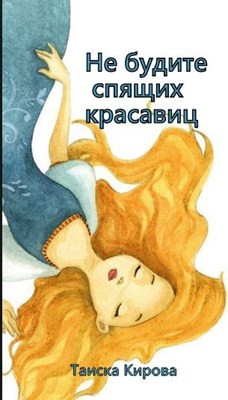 Не будите спящих красавиц  - Кирова Таиска - <a href=