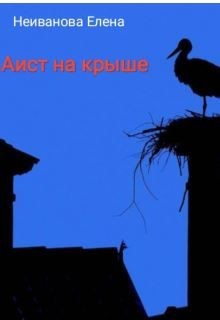Аист на крыше  - "Еленка" - <a href=