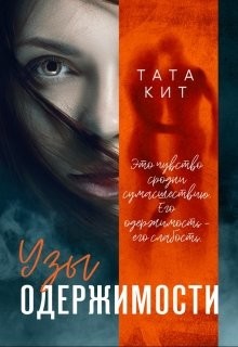 Узы одержимости  - Кит Тата - <a href=