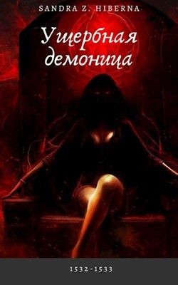 Ущербная демоница  - "Z. Hiberna Sandra Z" - <a href=