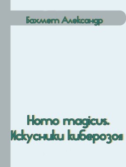 Homo magicus. Искусники киберозоя  - Бахмет Александр Павлович