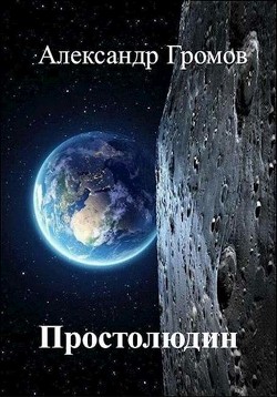 Простолюдин  - Громов Александр Николаевич