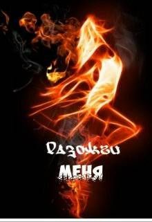 Разожги меня  - Литвин Светла