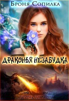 Драконья незабудка 1  - Сопилка Броня - <a href=