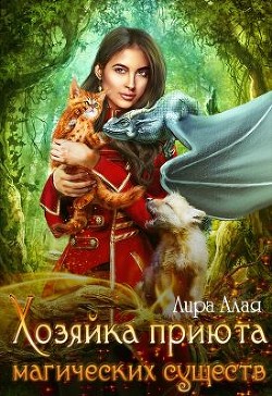 Хозяйка приюта магических существ  - Алая Лира
